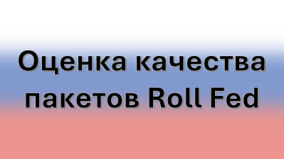 Оценка качества пакетов Roll Fed